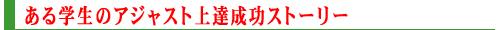 ����w���̃A�W���X�g��B�����X�g�[���[
