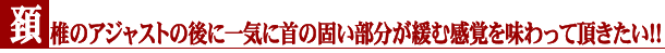 頚椎のアジャストの後に一気に首のかたい部分が緩む感覚を味わって頂きたい!!