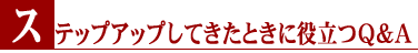 �X�e�b�v�A�b�v���Ă����Ƃ��ɖ𗧂p���`