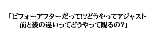 ビフォーアフターって!?とうやってあじゃすと前と後の違いってどうやって観るの?