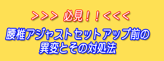 �������K���I!���������ŃA�W���X�g�Z�b�g�A�b�v�O�ٕ̈ςƂ��̑Ώ��@