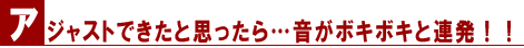 アジャストできたと思ったら…音がボキボキと連発!!