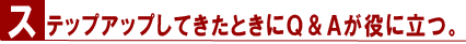 ステップアップしてきたときにQ&Aが役に立つ。
