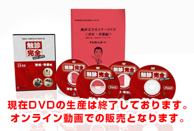 触診完全セミナーＤＶＤ＜脊柱・骨盤編＞｜カイロのホントのところ