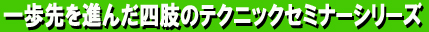 �����ɐi�񂾎l���̃e�N�j�b�N�Z�~�i�[�V���[�Y