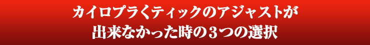 カイロプラくティックのアジャストが出来なかった時の３つの選択