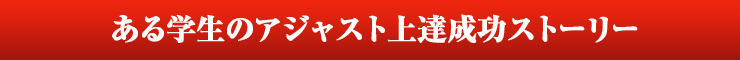 ある学生のアジャスト上達成功ストーリー