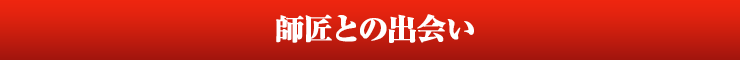 師匠との出会い