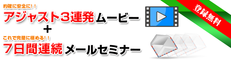 上達する！！無料アジャストムービーと連続7日間セミナー