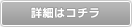 詳細はコチラボタン